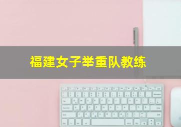 福建女子举重队教练