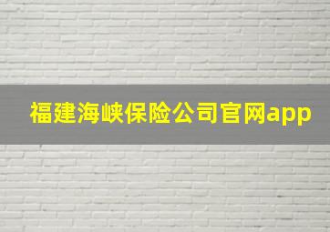 福建海峡保险公司官网app