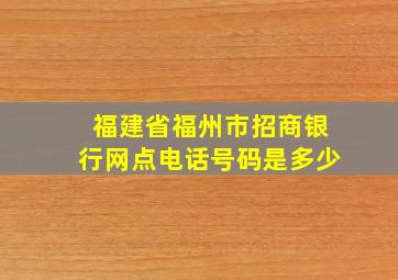 福建省福州市招商银行网点电话号码是多少