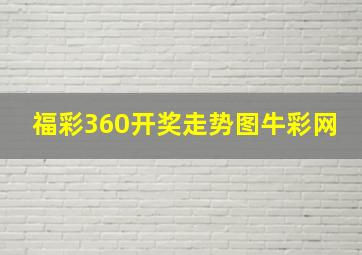 福彩360开奖走势图牛彩网