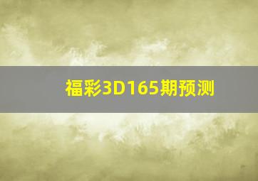 福彩3D165期预测