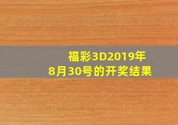 福彩3D2019年8月30号的开奖结果