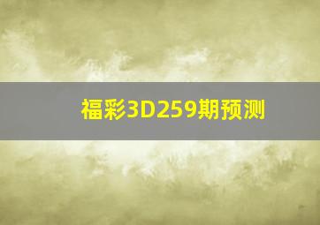 福彩3D259期预测