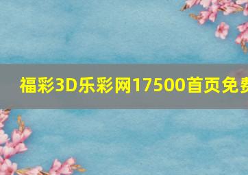 福彩3D乐彩网17500首页免费