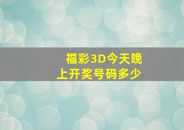 福彩3D今天晚上开奖号码多少