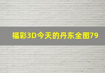 福彩3D今天的丹东全图79