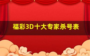 福彩3D十大专家杀号表