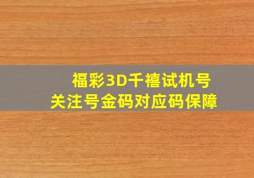 福彩3D千禧试机号关注号金码对应码保障