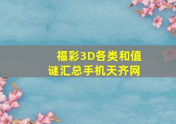 福彩3D各类和值谜汇总手机天齐网