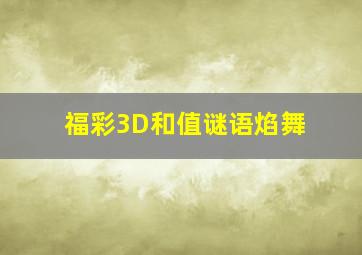 福彩3D和值谜语焰舞