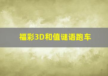 福彩3D和值谜语跑车