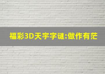 福彩3D天宇字谜:做作有茫