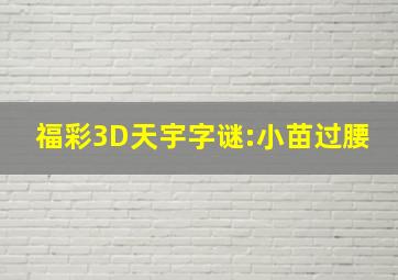 福彩3D天宇字谜:小苗过腰