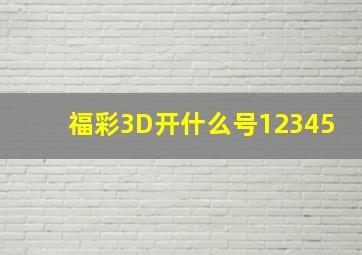 福彩3D开什么号12345