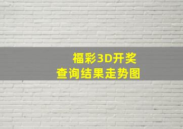 福彩3D开奖查询结果走势图