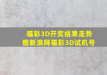 福彩3D开奖结果走势图新浪网福彩3D试机号