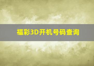 福彩3D开机号码查询