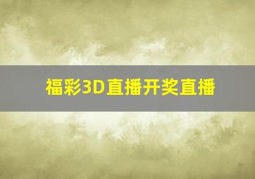 福彩3D直播开奖直播