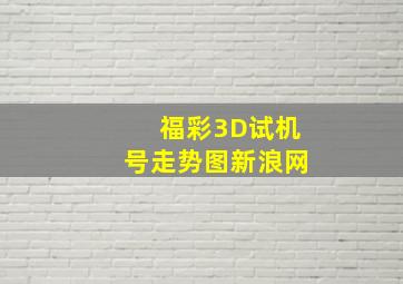 福彩3D试机号走势图新浪网