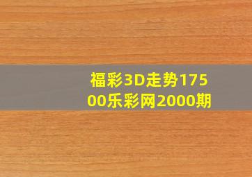 福彩3D走势17500乐彩网2000期