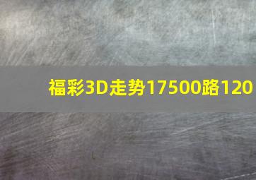 福彩3D走势17500路120