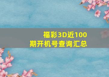 福彩3D近100期开机号查询汇总