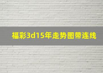 福彩3d15年走势图带连线