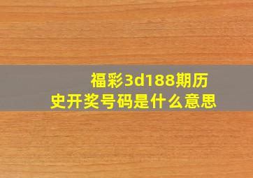 福彩3d188期历史开奖号码是什么意思