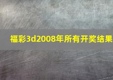 福彩3d2008年所有开奖结果