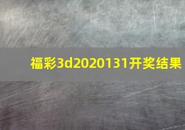 福彩3d2020131开奖结果