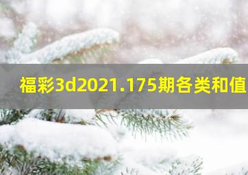 福彩3d2021.175期各类和值谜