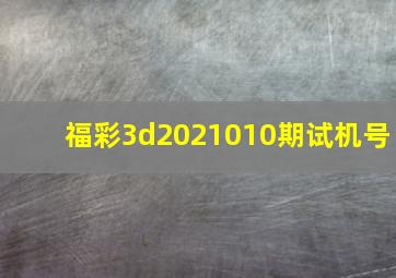 福彩3d2021010期试机号