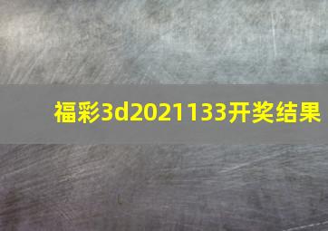 福彩3d2021133开奖结果