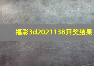 福彩3d2021138开奖结果