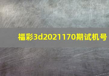 福彩3d2021170期试机号