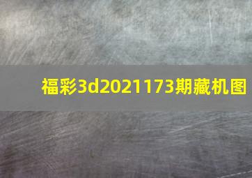 福彩3d2021173期藏机图