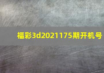 福彩3d2021175期开机号