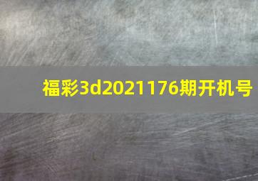 福彩3d2021176期开机号