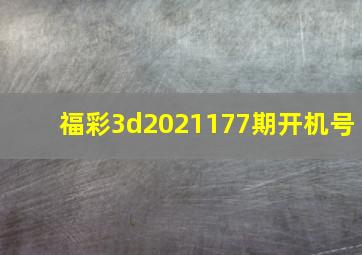 福彩3d2021177期开机号