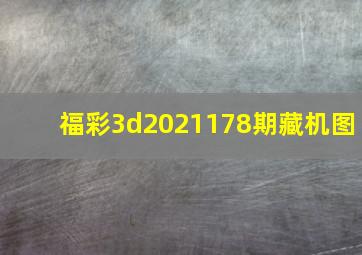 福彩3d2021178期藏机图