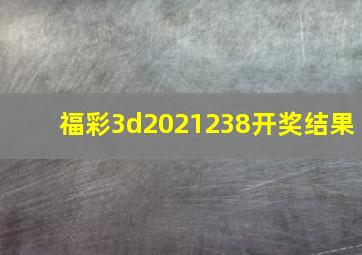 福彩3d2021238开奖结果