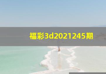 福彩3d2021245期