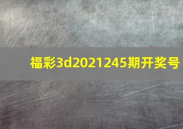 福彩3d2021245期开奖号