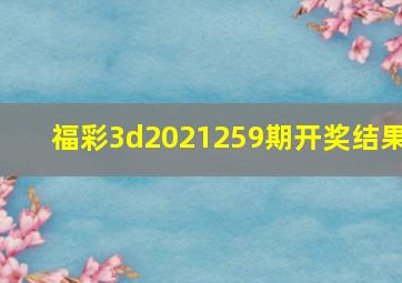 福彩3d2021259期开奖结果