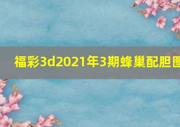 福彩3d2021年3期蜂巢配胆图