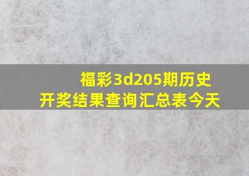 福彩3d205期历史开奖结果查询汇总表今天