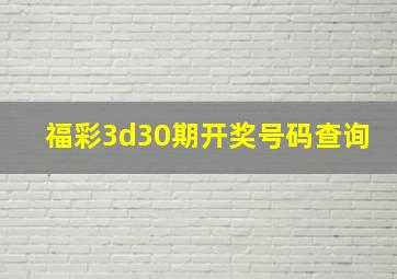 福彩3d30期开奖号码查询