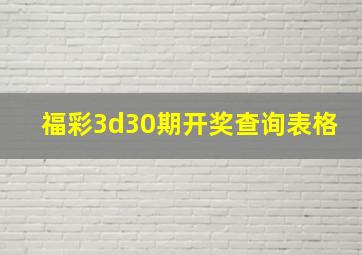 福彩3d30期开奖查询表格