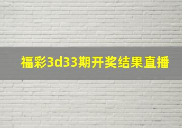 福彩3d33期开奖结果直播