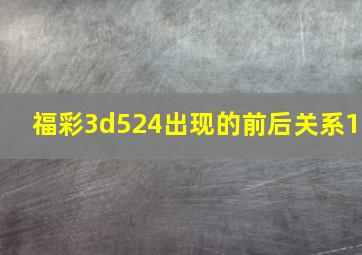 福彩3d524出现的前后关系1